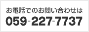 äǤΤ䤤碌059-227-7737